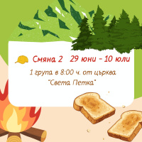 Art.No.Zeleni gradski lageri 2s1g- Зелени градски лагери 2026 г. Юли 2 смяна 1 група 29.06-10.07 Тръгване от църква Св.Петка в 8ч.  от 