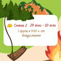 Art.No.Zeleni gradski lageri 2s2g- Зелени градски лагери 2026 г. Юли 2 смяна 2 група 29.06-10.07 Тръгване от Владиславово в 9ч.  от 