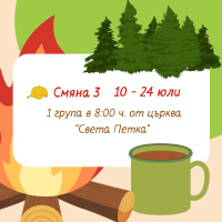 Art.No.Zeleni gradski lageri 3s1g- Зелени градски лагери 2026 г. Юли 3 смяна 1 група 13.07-24.07 Тръгване от църква Света Петка в 8ч.  от 