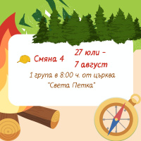 Art.No.Zeleni gradski lageri 4s1g- Зелени градски лагери 2026 г. Юли-Август 4 смяна 1 група 27.07-07.08 Тръгване от църква Св.Петка в 8ч. от 