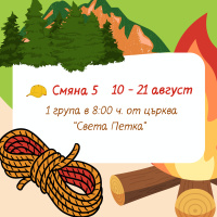 Art.No.Zeleni gradski lageri 5s1g- Зелени градски лагери 2026 г. Август 5 смяна 1 група 10.08-21.08 Тръгване от църква Св.Петка в 8ч.  от 