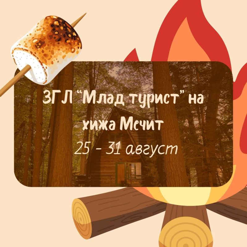 Лагер на хижа Мечит от 25 до 31 август 2026 г.
